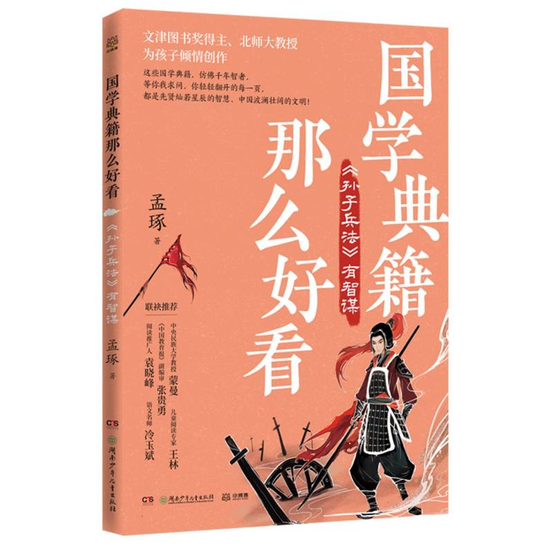 国学典籍那么好看 《孙子兵法》有智谋