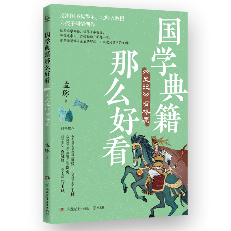 国学典籍那么好看 《史记》有格局