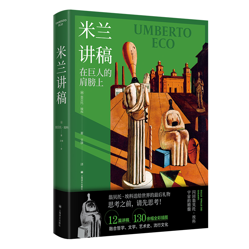 米兰讲稿 （翁贝托·埃科作品系列）