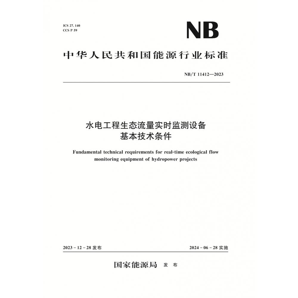 水电工程生态流量实时监测设备基本技术条件（NB/T 11412—2023）Fundamental technical requirements for real-time ecological flow monitoring equipment of hy