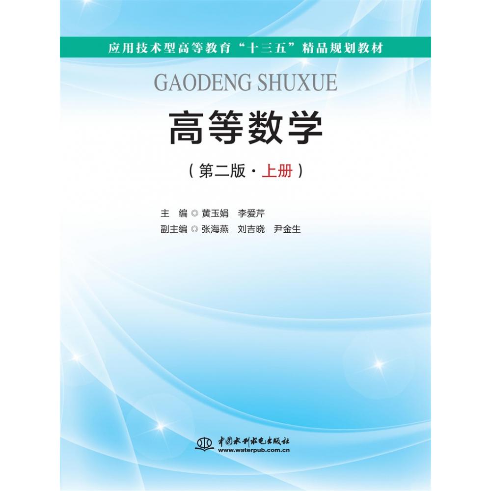 高等数学（第二版·上册）（应用技术型高等教育“十三五”精品规划教材）