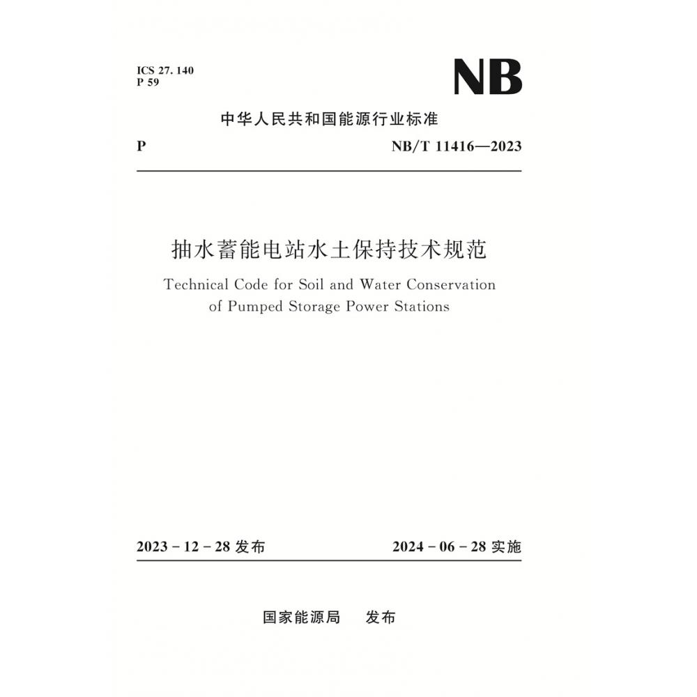 抽水蓄能电站水土保持技术规范 Technical Code for Soil and Water Conservation of Pumped Storage Power Stations NB/T 11416—2023