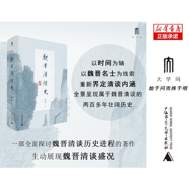 魏晋清谈史