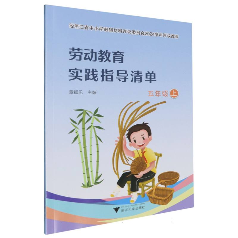 劳动教育实践指导清单（5上）