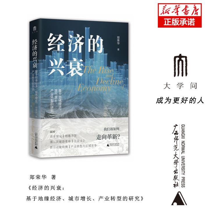 经济的兴衰：基于地缘经济、城市增长、产业转型的研究