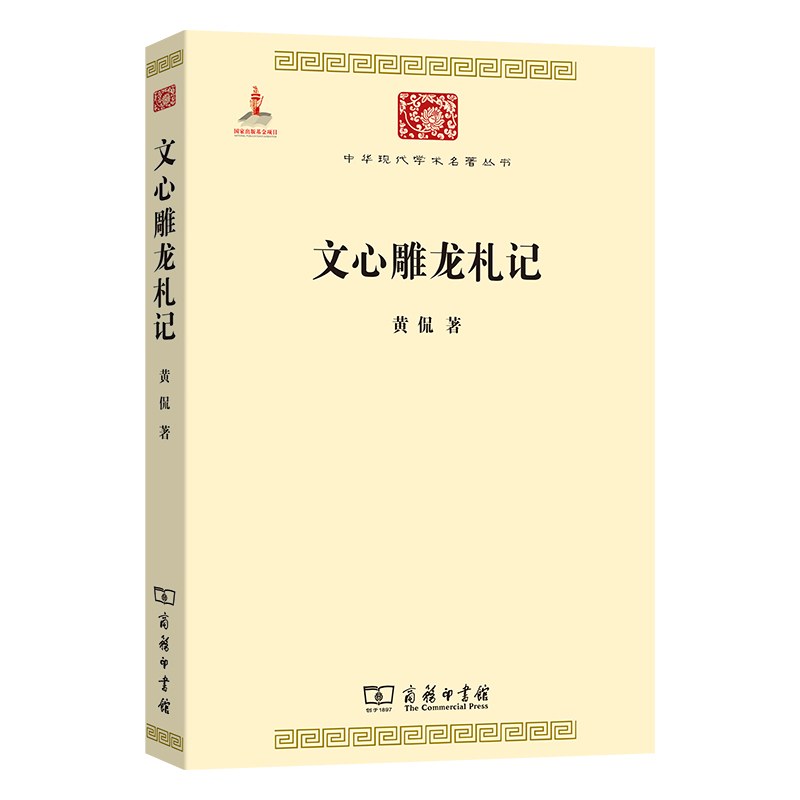 文心雕龙札记/中华现代学术名著丛书
