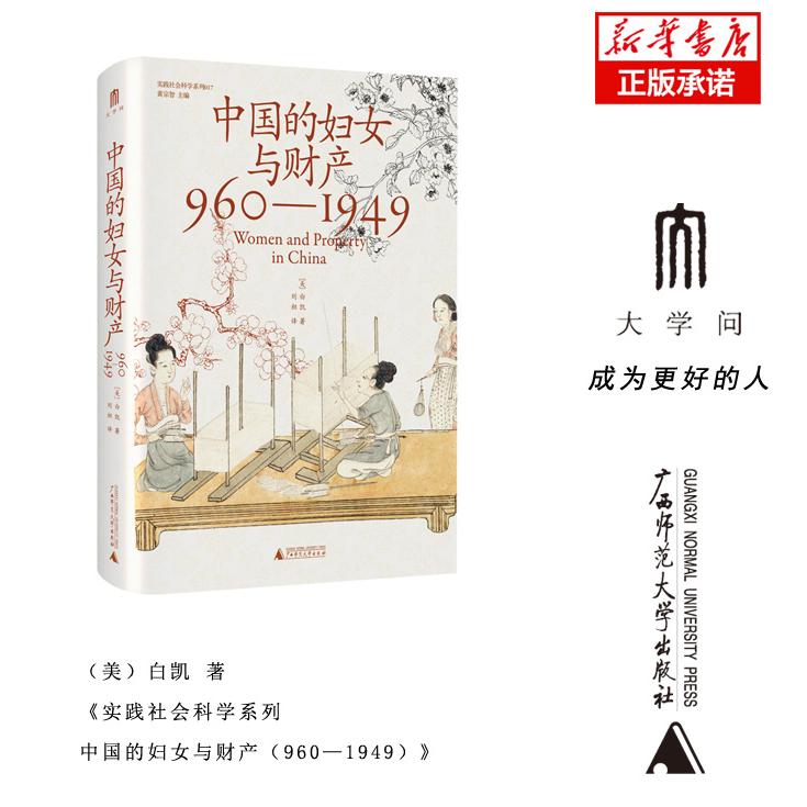 实践社会科学系列  中国的妇女与财产（960—1949）