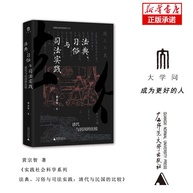 实践社会科学系列  法典、习俗与司法实践：清代与民国的比较