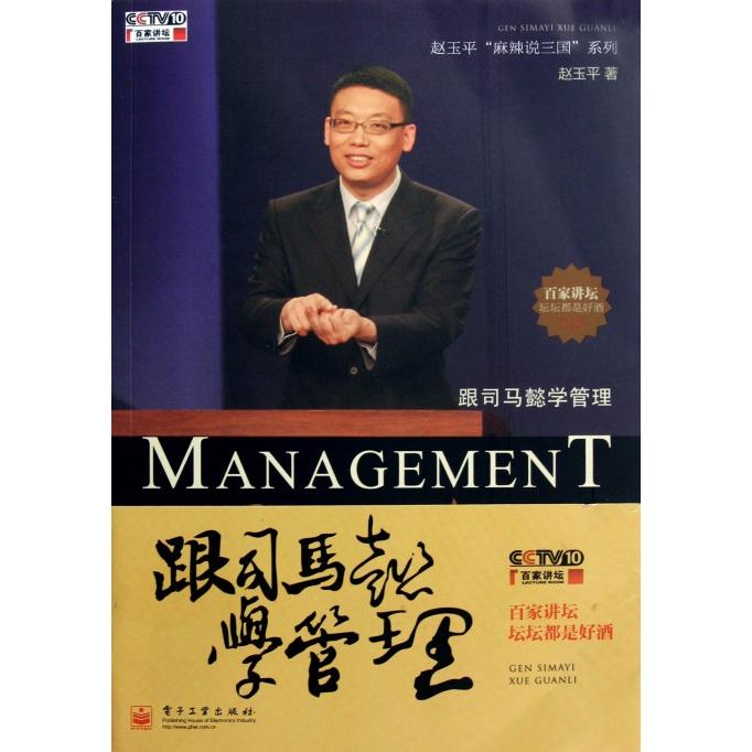 跟司马懿学管理（附光盘）/赵玉平麻辣说三国系列