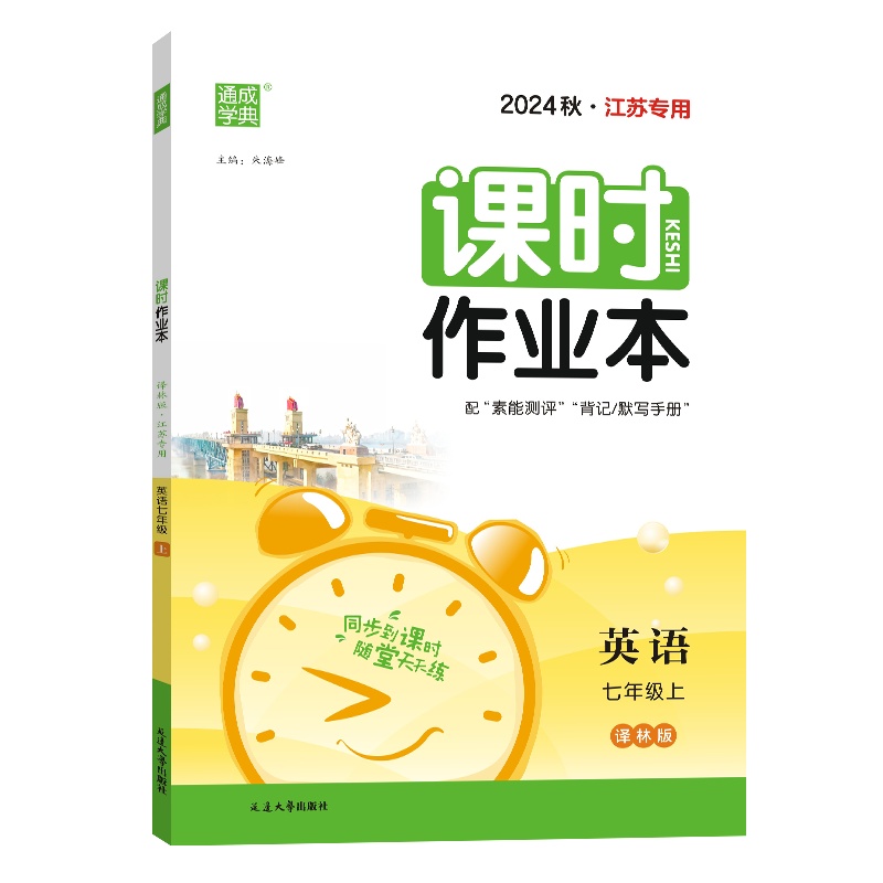 24秋初中课时作业本 英语7年级上·江苏