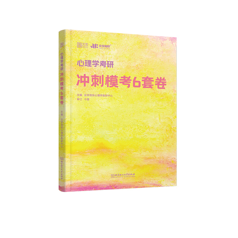 2025版心理学考研冲刺模考6套卷