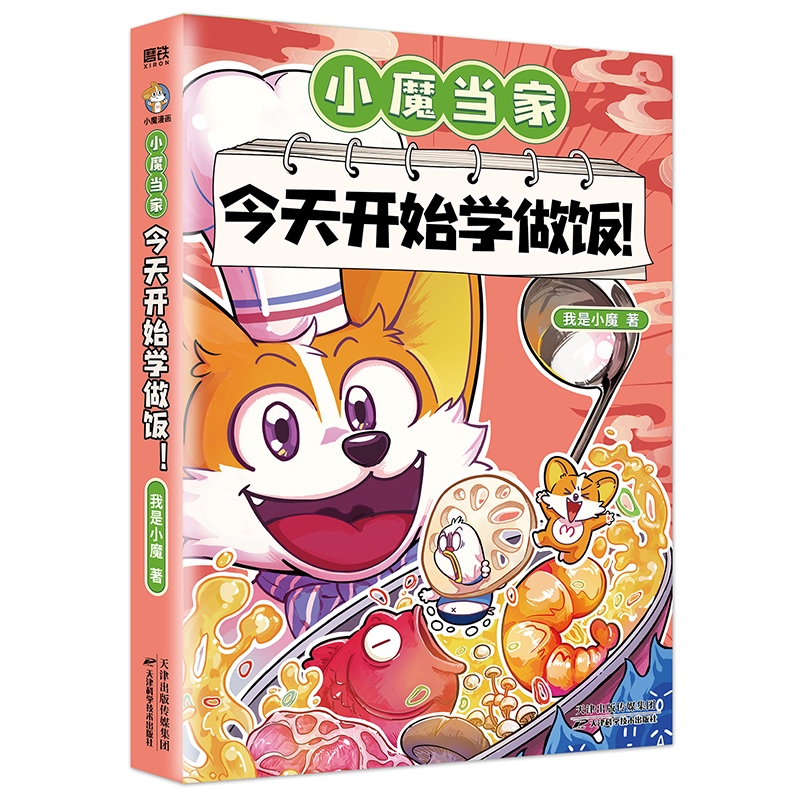 小魔当家:今天开始学做饭!