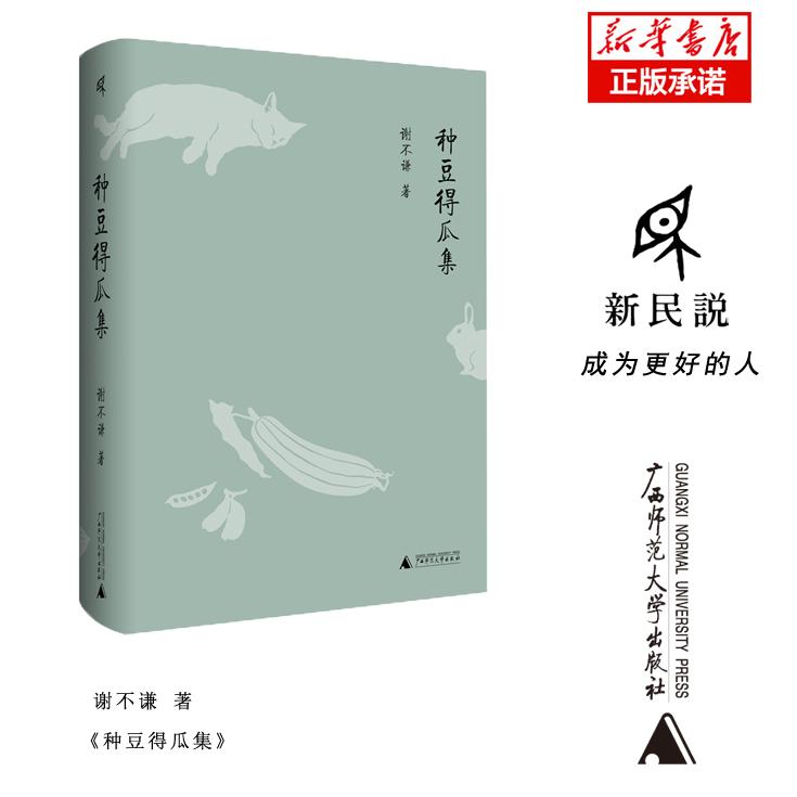 新民说种豆得瓜集