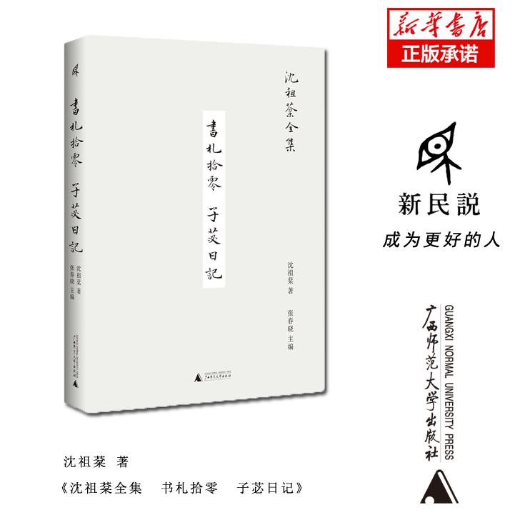 沈祖棻全集  书札拾零  子苾日记