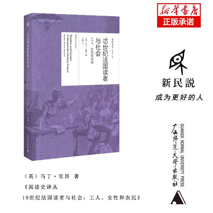 阅读史译丛  19世纪法国读者与社会：工人、女性和农民