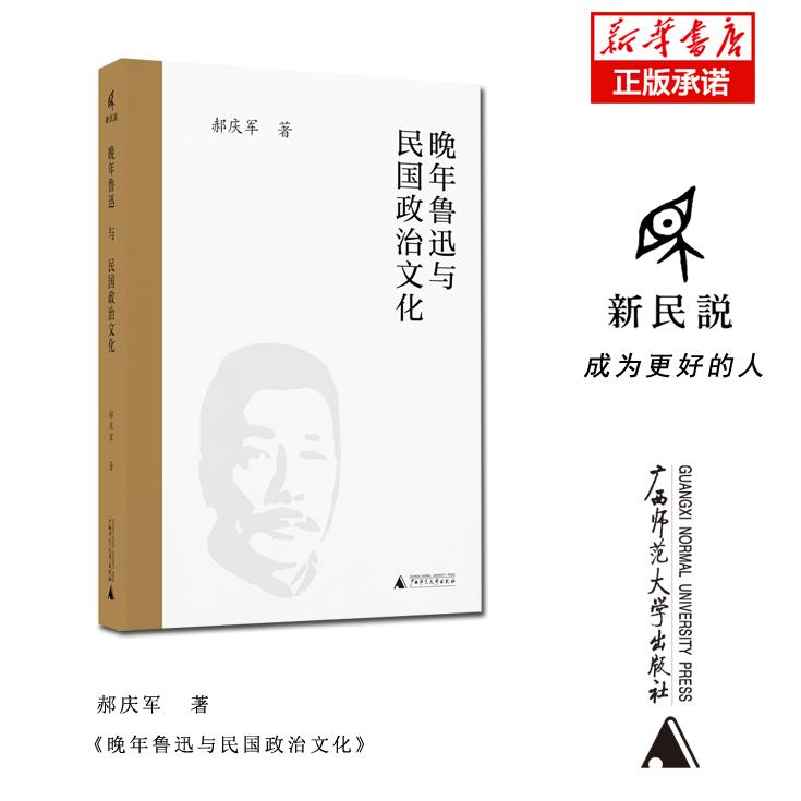 晚年鲁迅与民国政治文化