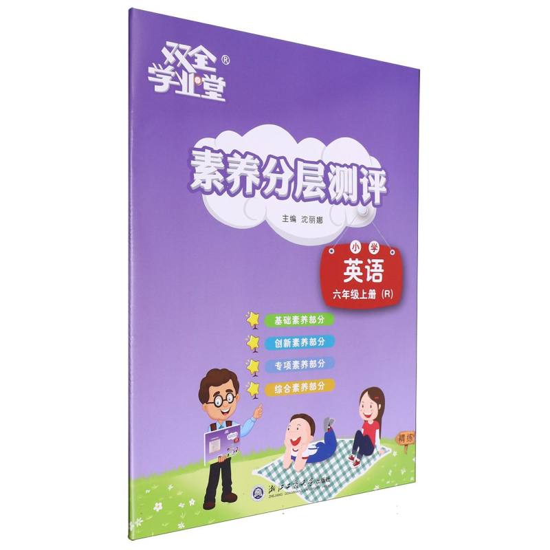 小学英语（6上R）/素养分层测评