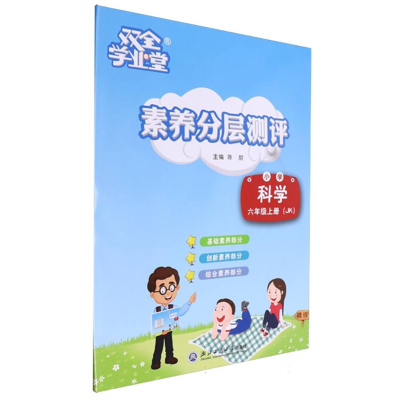 小学科学（6上JK）/素养分层测评