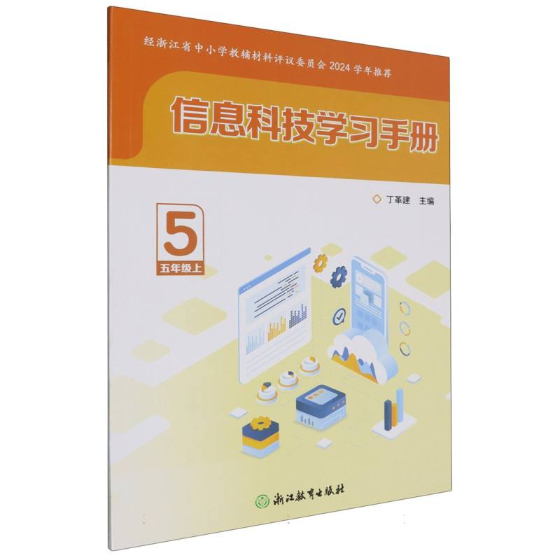 信息科技学习手册（5上）