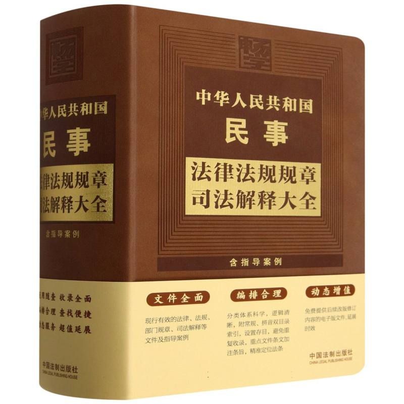 中华人民共和国民事法律法规规章司法解释大全(含指导案例)