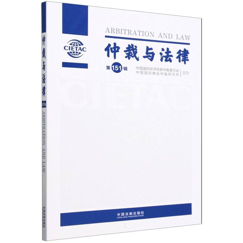 仲裁与法律(第151辑)