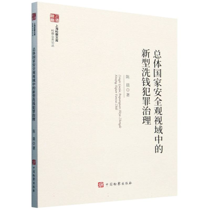 上海检察文库--总体国家安全观视域中的新型洗钱犯罪治理
