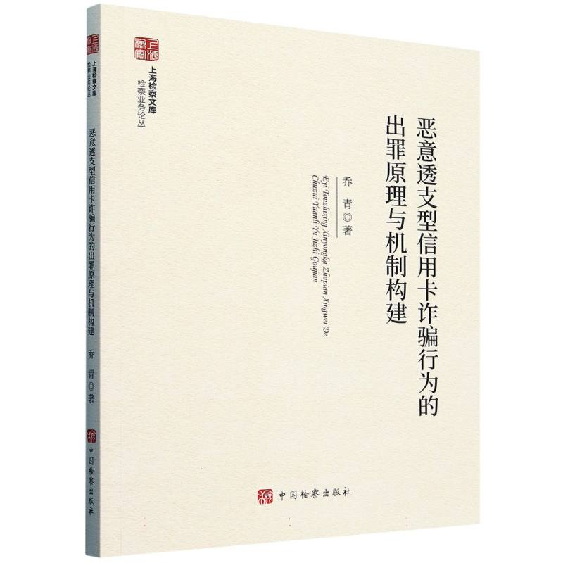 上海检察文库--恶意透支型信用卡诈骗行为的出罪原理与机制构建
