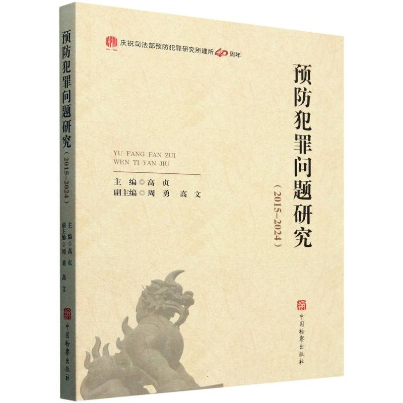 预防犯罪问题研究(2015—2024)