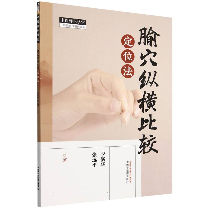 腧穴纵横比较定位法