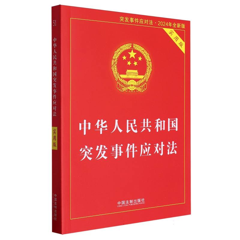 中华人民共和国突发事件应对法(实用版)