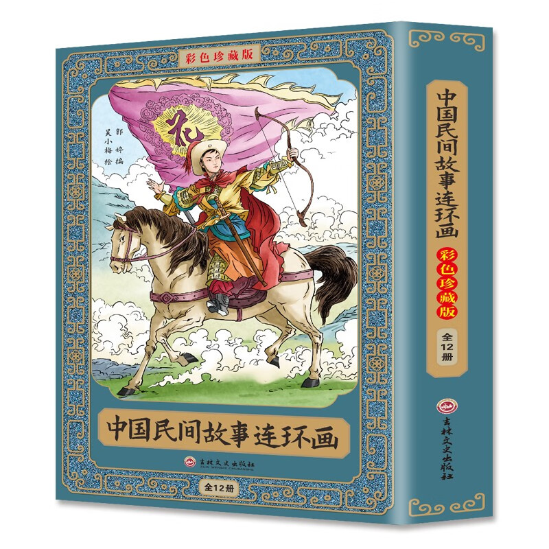 中国民间故事连环画·彩色珍藏版（全12册）