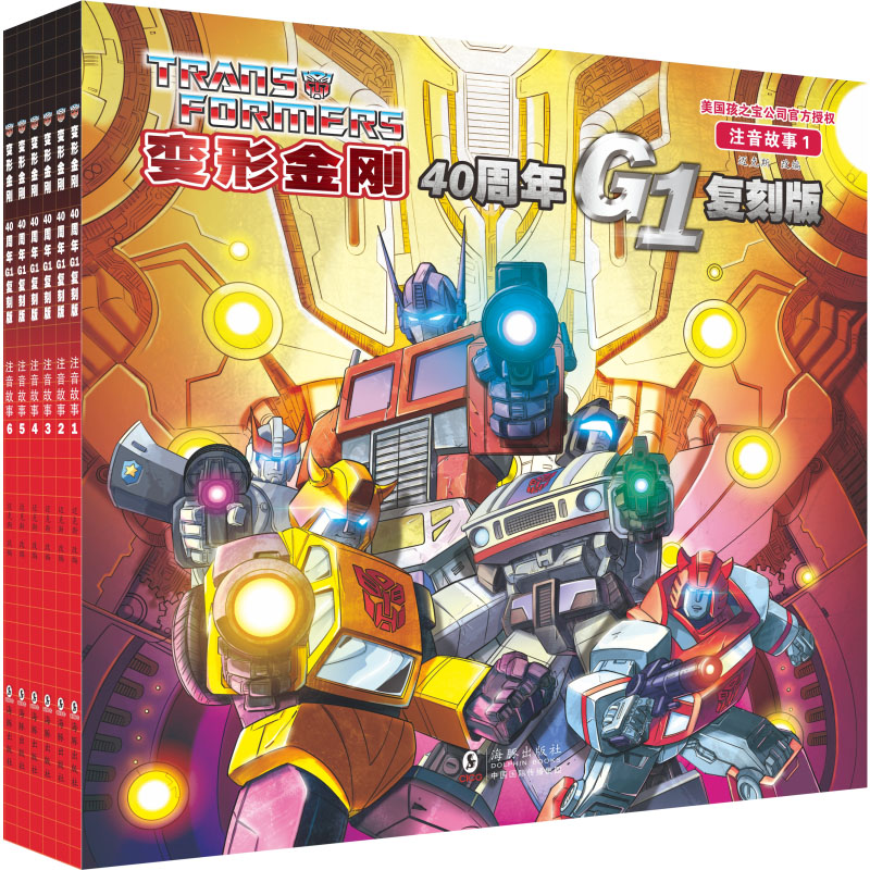 变形金刚·40周年G1复刻版：注音故事（全6册）