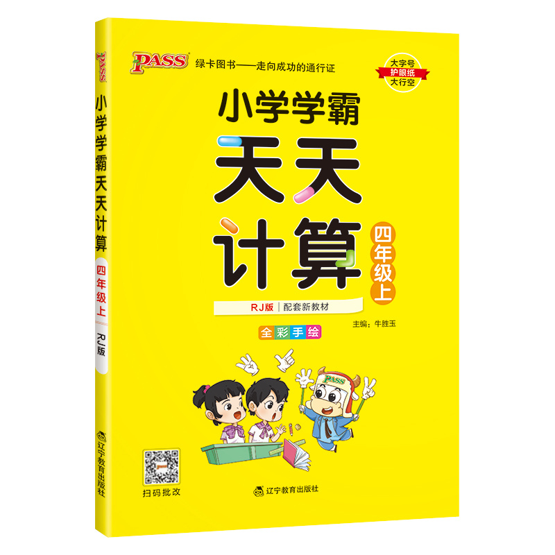 24秋《小学学霸》 天天计算(人教版) 四年级上