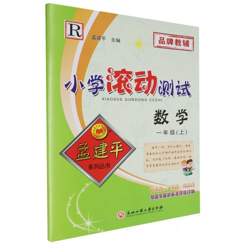 24秋小学滚动测试1上数学R