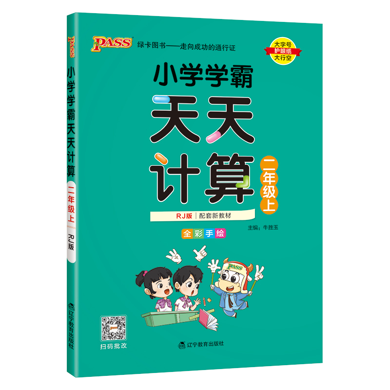 24秋《小学学霸》 天天计算(人教版) 二年级上