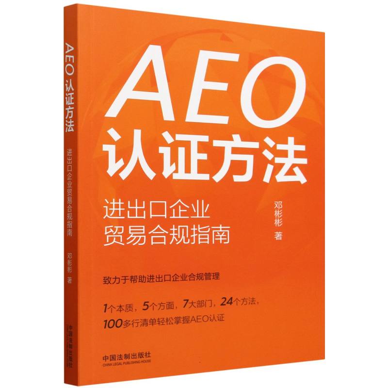 AEO认证方法(进出口企业贸易合规指南)