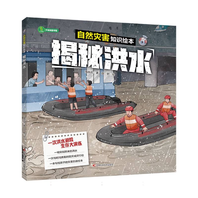 自然灾害知识绘本——揭秘洪水