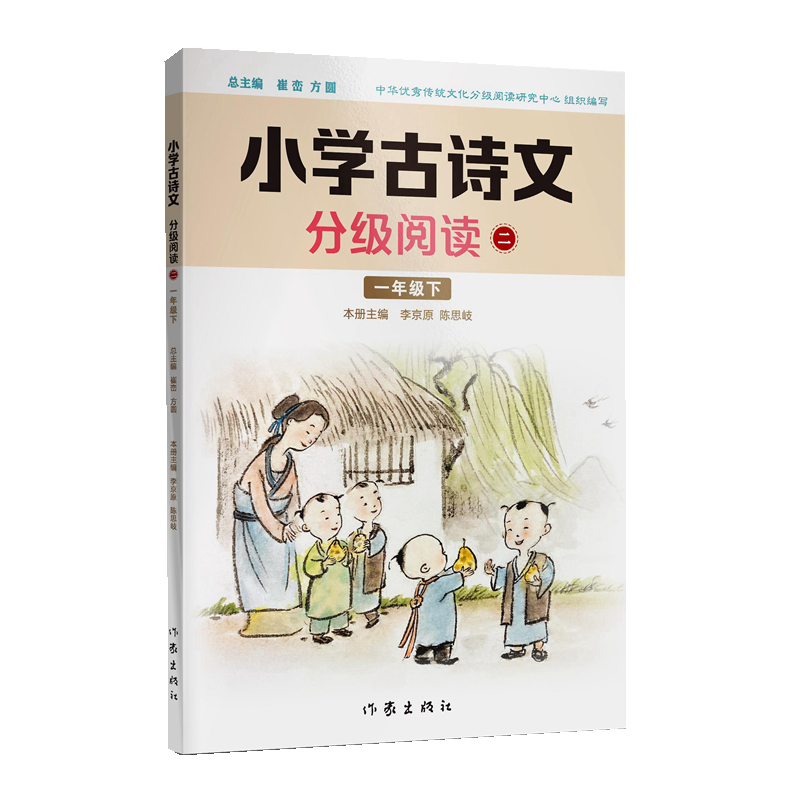 小学古诗文分级阅读 二（一年级下）