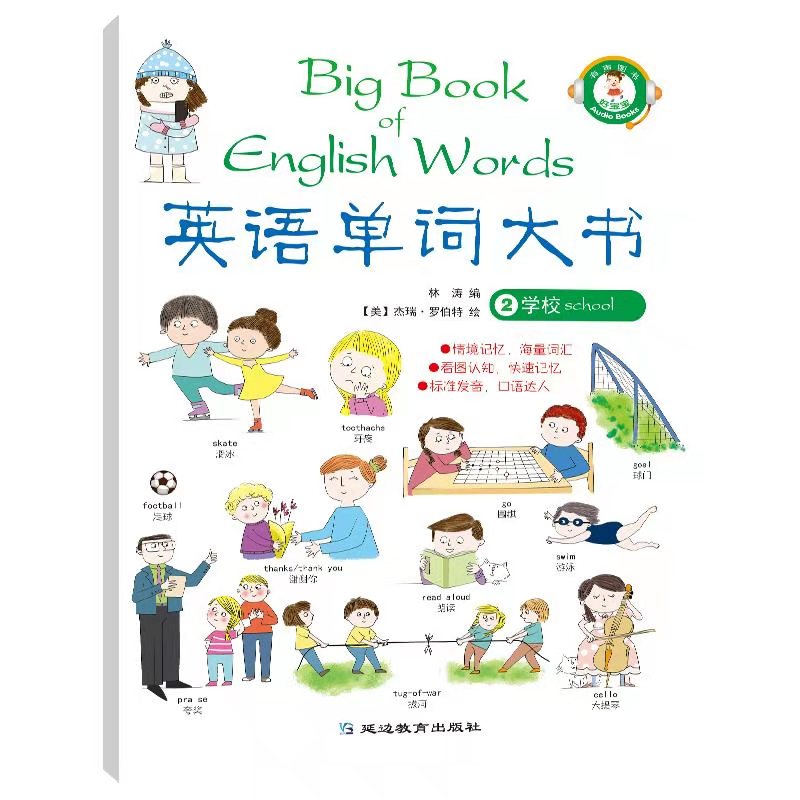 英语单词大书-学校