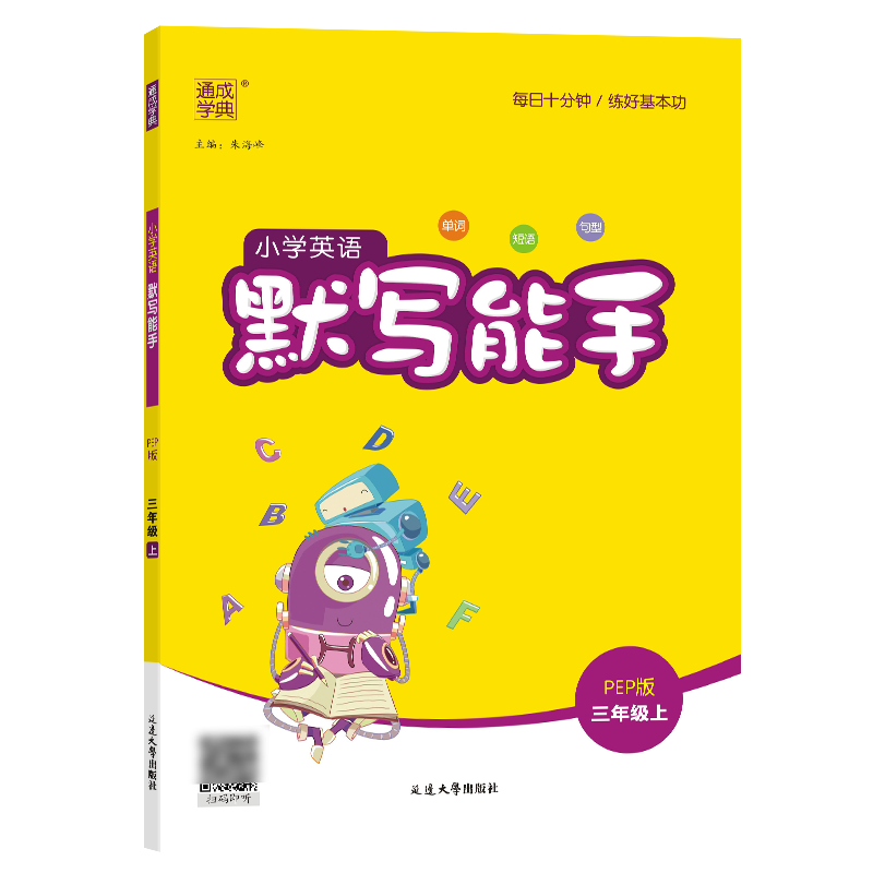 24秋小学英语默写能手 3年级上·PEP