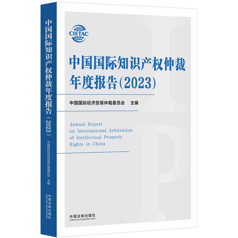 中国国际知识产权仲裁年度报告(2023)
