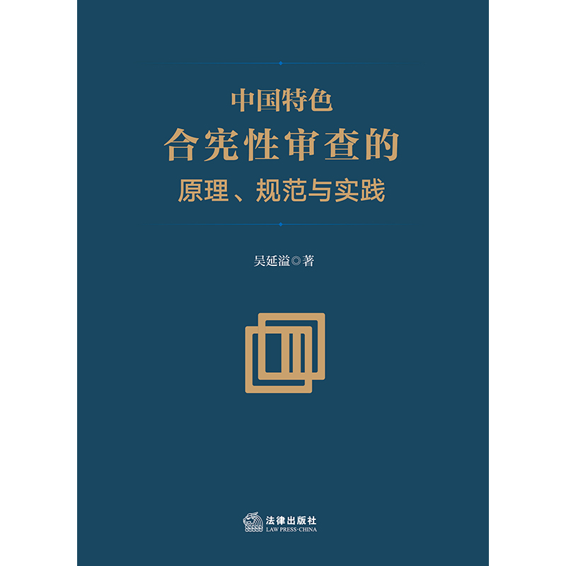 中国特色合宪性审查的原理、规范与实践
