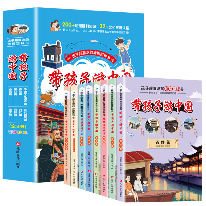 带孩子游中国一历史文化遗产篇、百姓篇等（全8册）