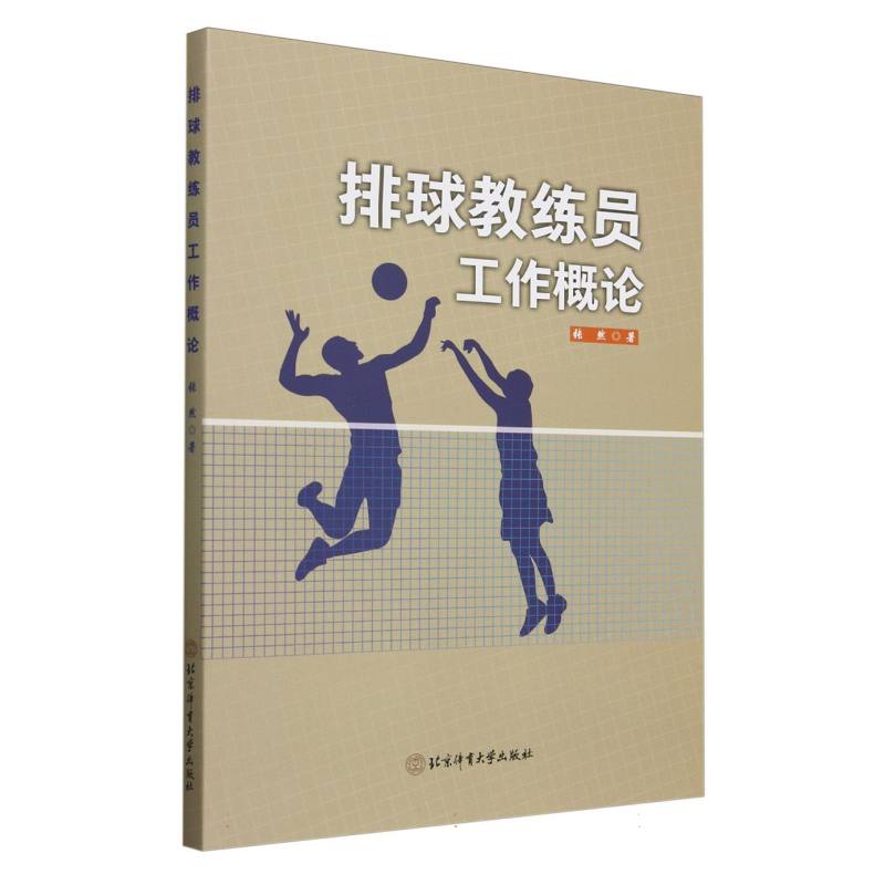 排球教练员工作概论