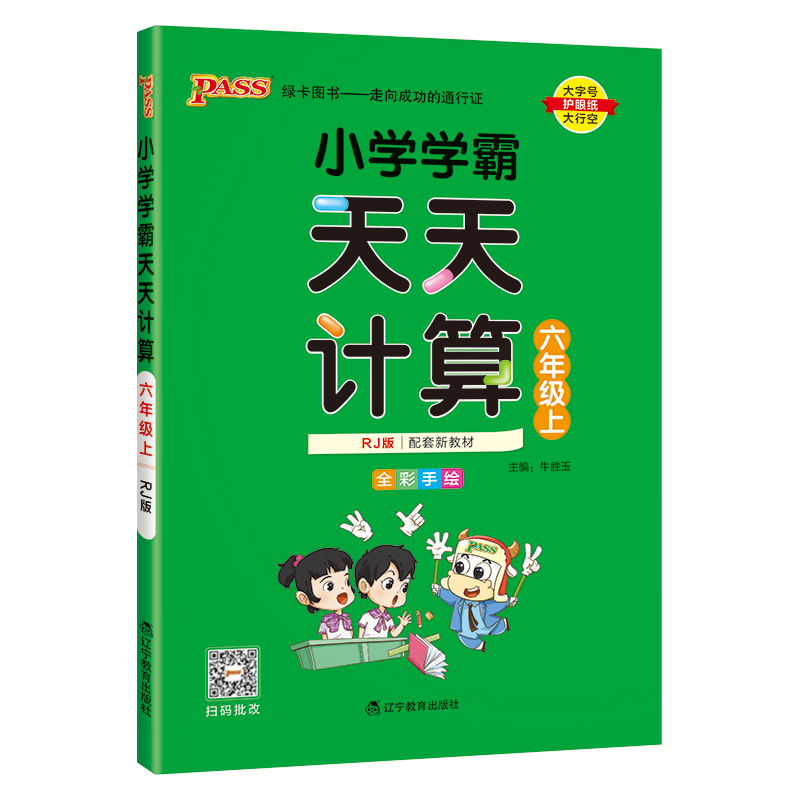 24秋《小学学霸》 天天计算(人教版) 六年级上