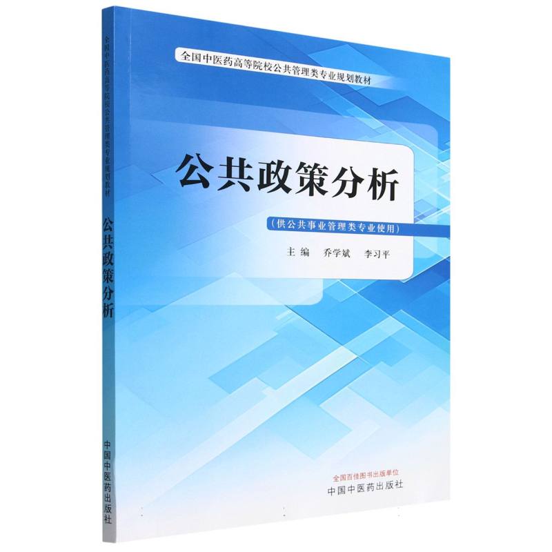 公共政策分析——全国中医药高等院校公共管理类专业规划教材