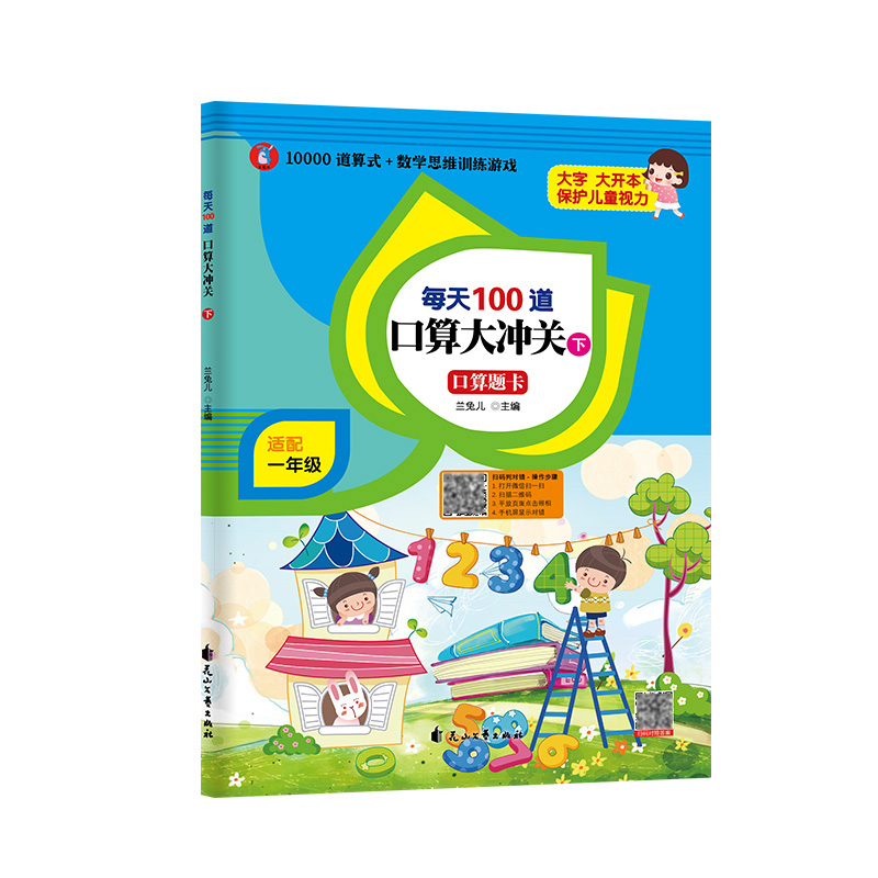 每天100道口算大冲关（下）