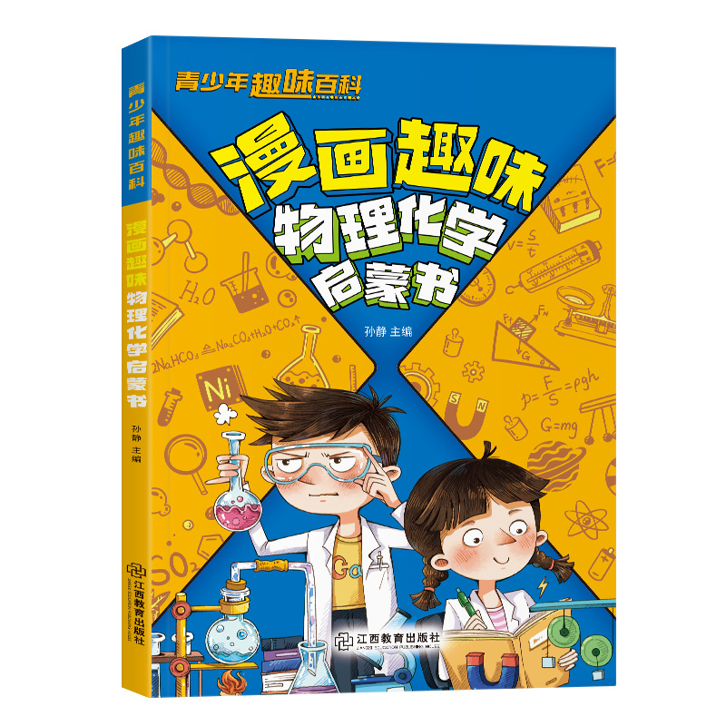 漫画趣味物理化学启蒙书