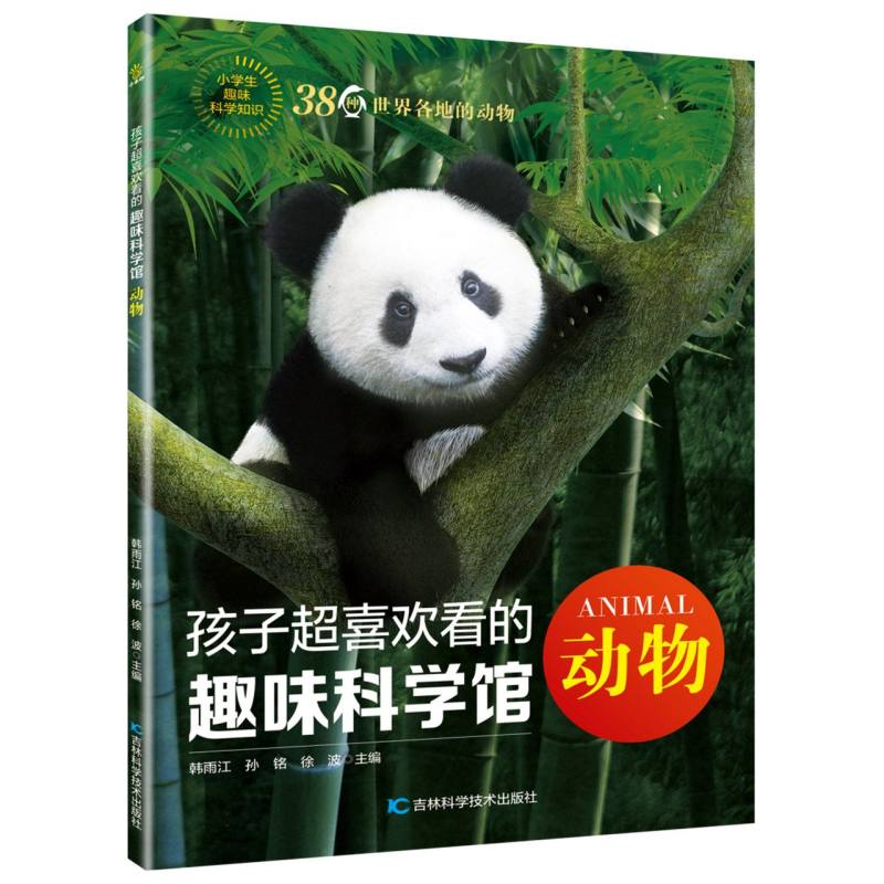 孩子超喜欢看的趣味科学馆 动物