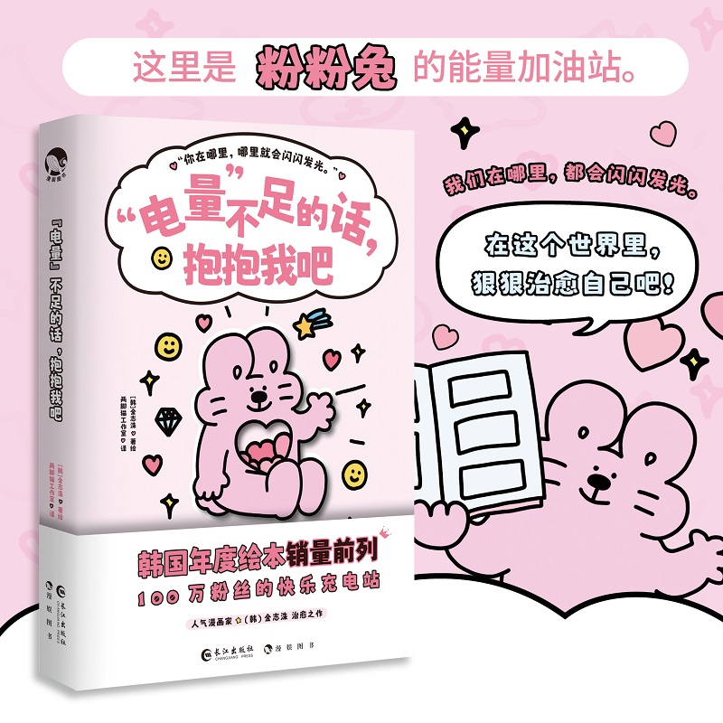 电量不足的话抱抱我吧(治愈绘本)